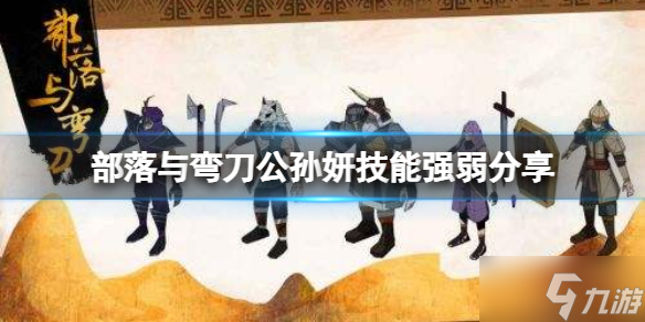 《部落与弯刀》公孙妍厉害吗