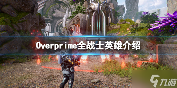 《Overprime》战士英雄有哪些