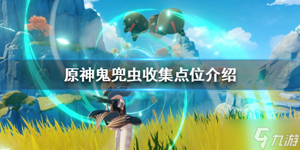《原神》鬼兜虫哪里多