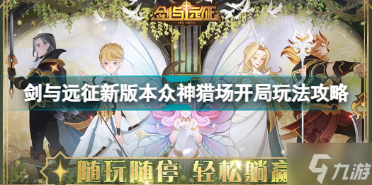 剑与远征新版本众神猎场怎么玩 剑与远征新版本众神猎场开局玩法攻略