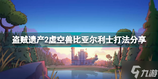盗贼遗产2虚空兽比亚尔利士怎么打 盗贼遗产2虚空兽比亚尔利士打法分享