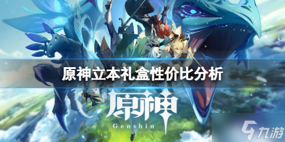 《原神》立本奖励哪个比较值
