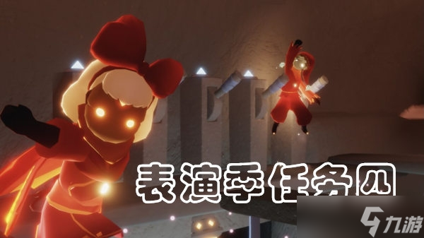 光遇表演季任务4完成方法