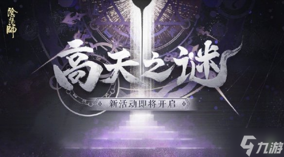 《阴阳师》高天之谜第二日剧情 高天之谜剧情介绍