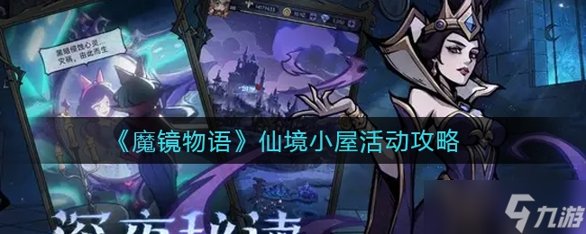 《魔鏡物語》仙境小屋活動攻略