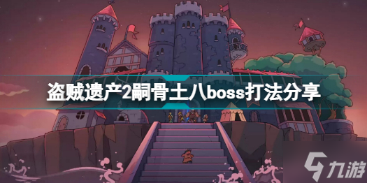 盗贼遗产2嗣骨土八BOSS怎么打 盗贼遗产2嗣骨土八boss打法分享