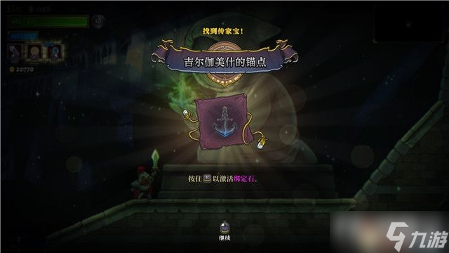 《盗贼遗产2》吉尔伽美什的锚点传家宝怎么获得