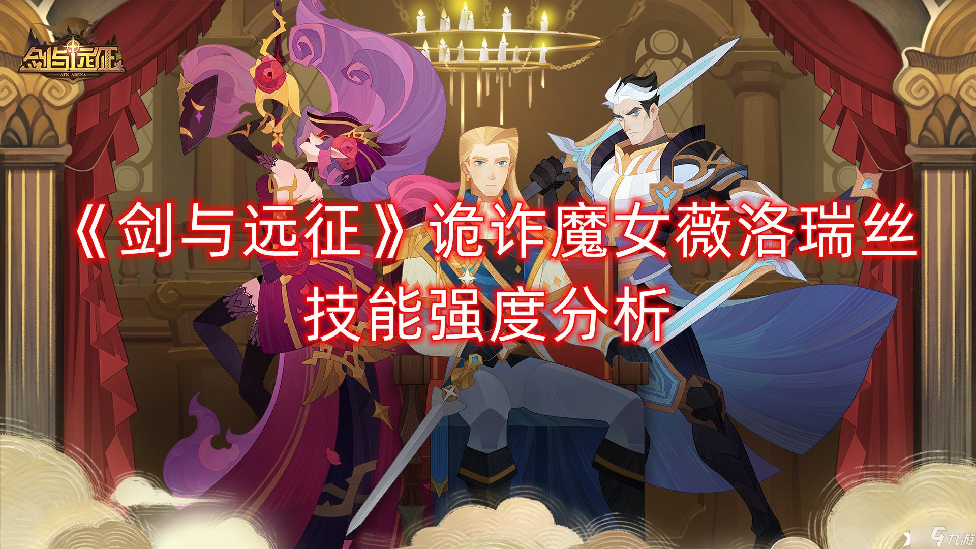 《剑与远征》诡诈魔女薇洛瑞丝技能强度分析