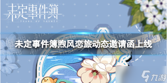 《未定事件簿》煦风恋旅动态邀请函上线 左然夏彦全新动态邀请函介绍