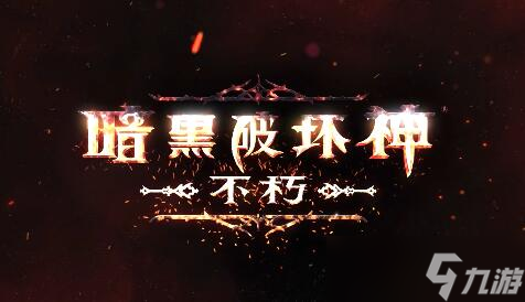 暗黑破坏神手游不朽哪个角色好玩?开荒强力职业推荐