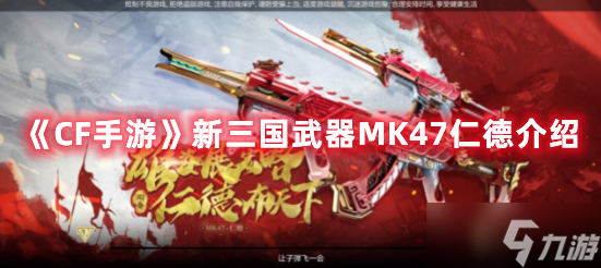 《CF手游》新三國武器MK47仁德介紹