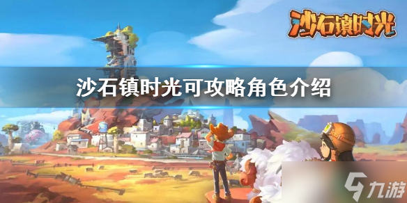 《沙石镇时光》可攻略角色有哪些 可攻略角色介绍
