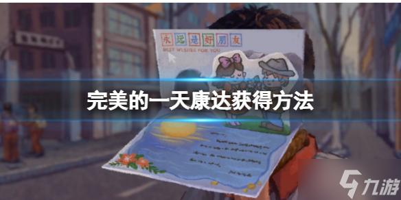 《完美的一天》康达怎么得