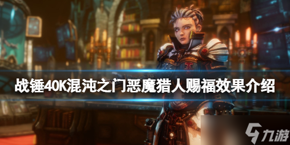 《战锤40K混沌之门恶魔猎人》赐福是什么?赐福效果介绍
