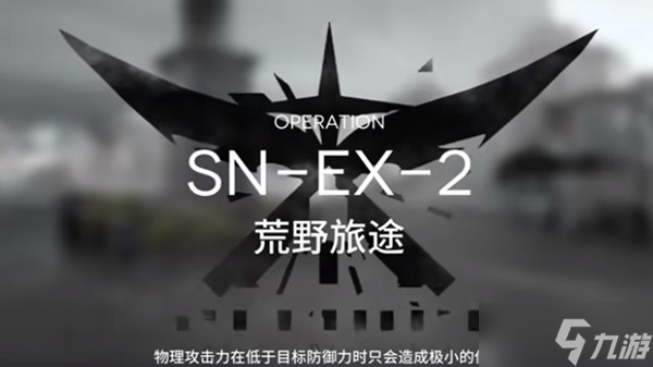 明日方舟snex2怎么玩？sn-ex-2突襲通關(guān)流程