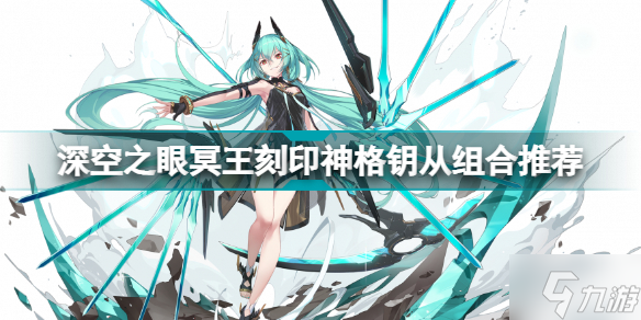 深空之眼冥王刻印神格钥从选什么 深空之眼冥王刻印神格钥从组合推荐