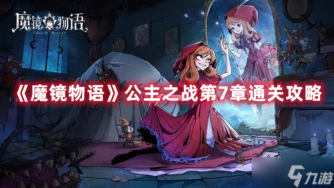 《魔镜物语》公主之战第7章通关攻略