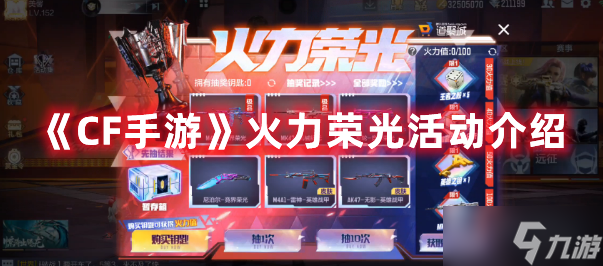 《CF手游》火力荣光活动介绍