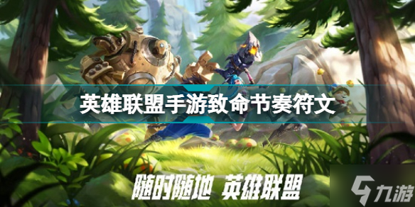 英雄联盟手游致命节奏 LOLm3.2版本新符文致命节奏怎么触发