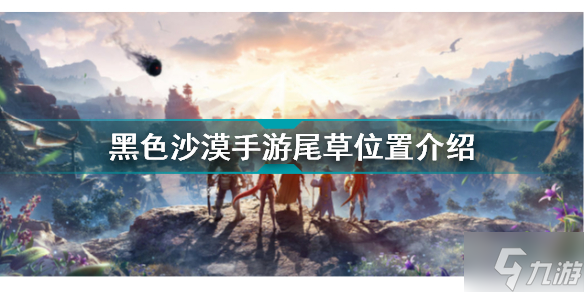 黑色沙漠手游尾草在哪 黑色沙漠手游尾草位置介绍