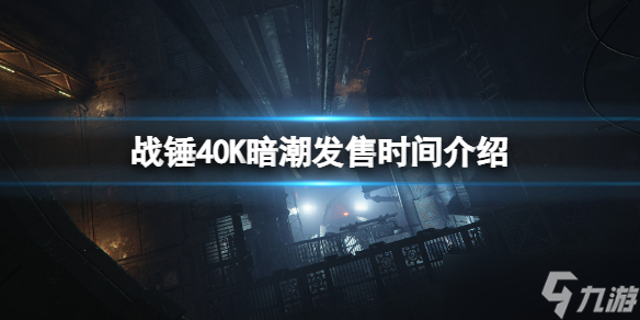 《战锤40K暗潮》什么时候发售？发售时间介绍