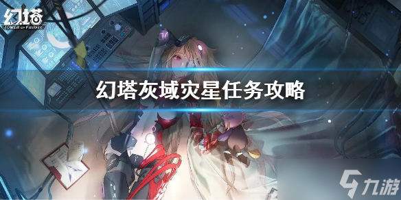 《幻塔》灰域灾星任务流程 灰域灾星任务攻略
