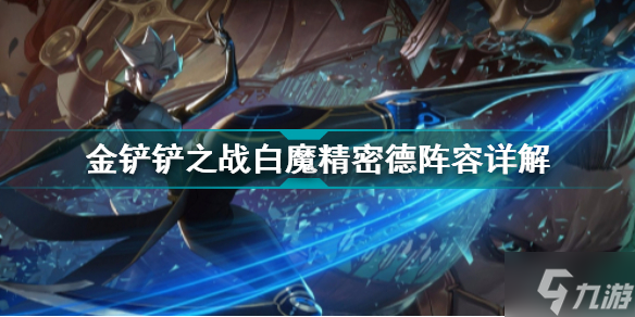 金铲铲之战白魔精密德怎么玩 金铲铲之战阵容推荐