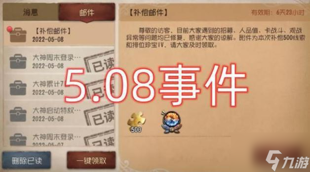 第五人格508事件介绍