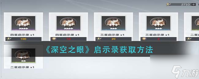 深空之眼啟示錄怎么獲取 啟示錄獲取方法