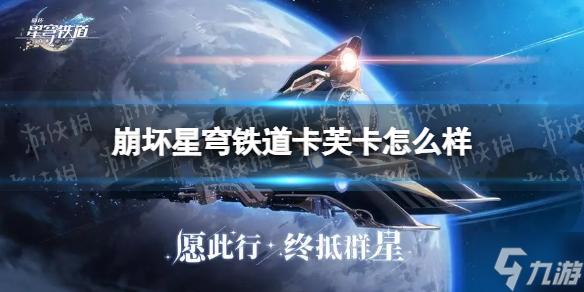 《崩坏星穹铁道》卡芙卡怎么样 卡芙卡角色介绍
