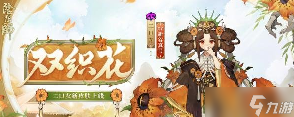 《陰陽師》二口女新皮膚雙織花怎么樣