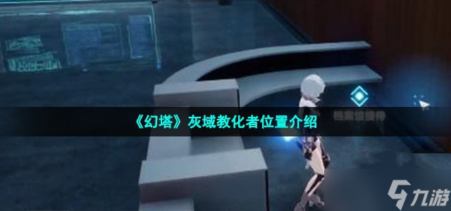 《幻塔》灰域教化者位置介绍