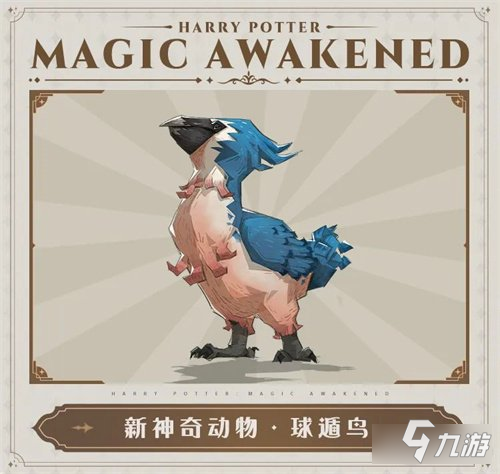 哈利波特魔法觉醒球遁鸟获得途径方法攻略