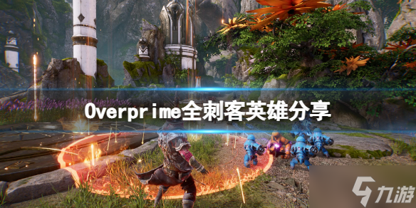 《Overprime》刺客英雄有哪些截图