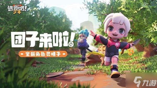逃跑吧少年小团子厉害吗 小团子灵膳子技能属性详解