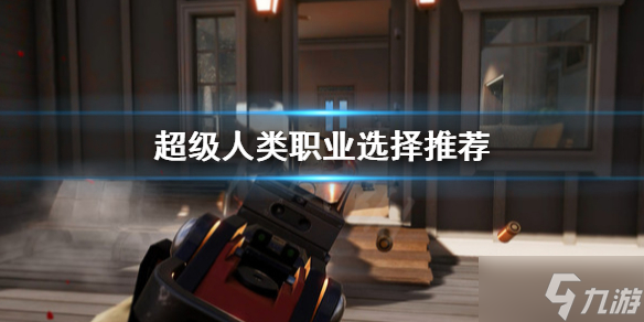 《超级人类》职业怎么选