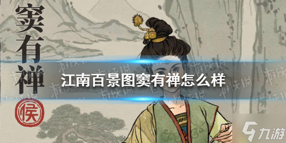 《江南百景图》窦有禅怎么样 窦有禅天赋技能介绍