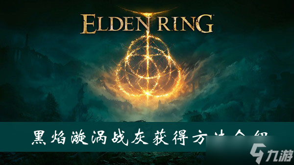 《艾尔登法环》黑焰漩涡战灰获得方法介绍