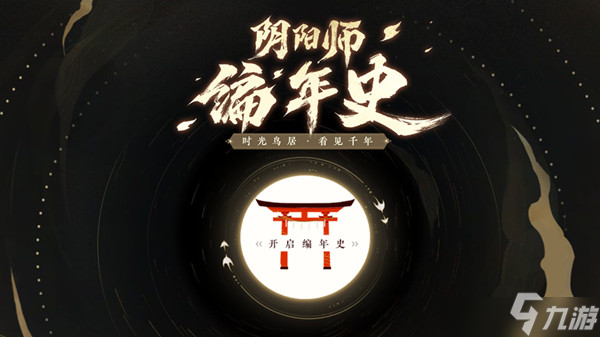 《阴阳师》编年史主题站有什么 编年史主题站内容分享