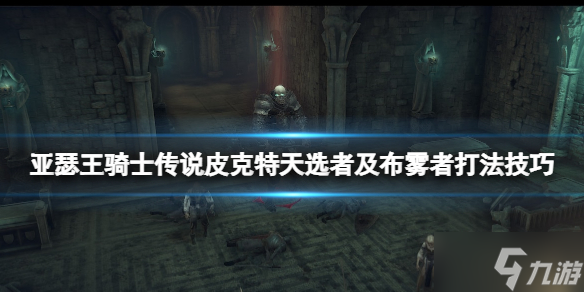 《亚瑟王骑士传说》布雾者怎么打