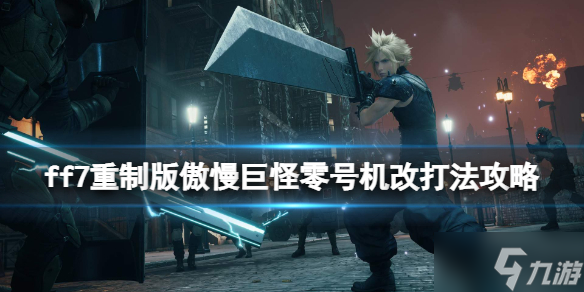 《<a id='link_pop' class='keyword-tag' href='https://www.9game.cn/zzhx7zzb/'>最终幻想7重制版</a>》究极兵器猎人怎么过