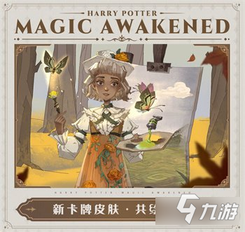 哈利波特魔法觉醒洛蒂新卡牌皮肤设计介绍