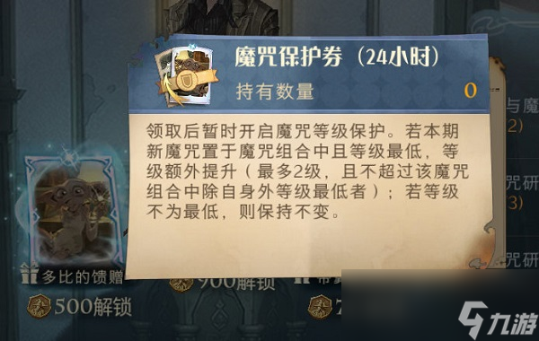 《哈利波特：魔法觉醒》魔咒保护券获取方法