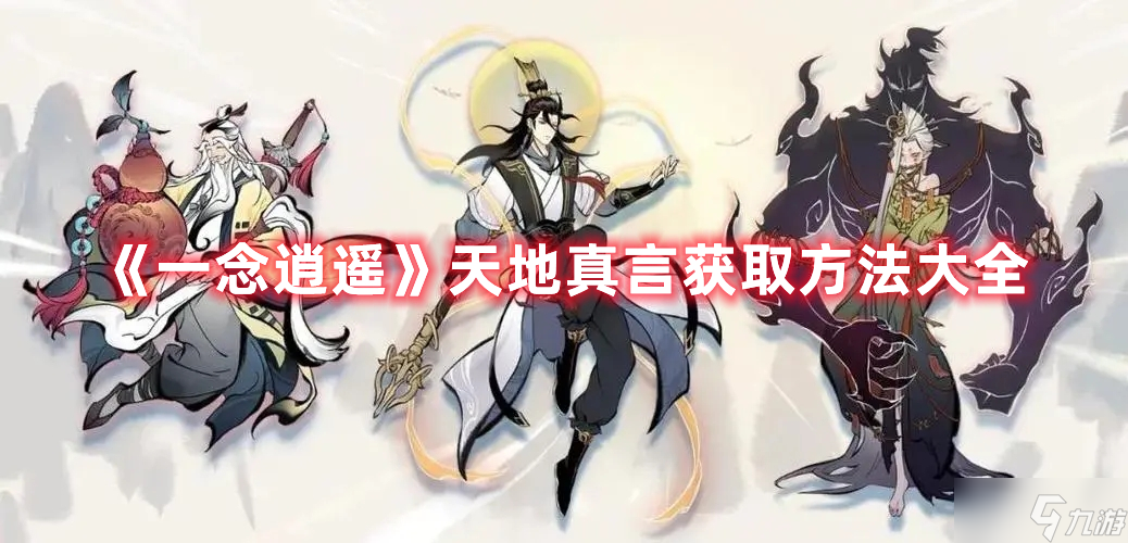 《一念逍遥》天地真言获取方法大全