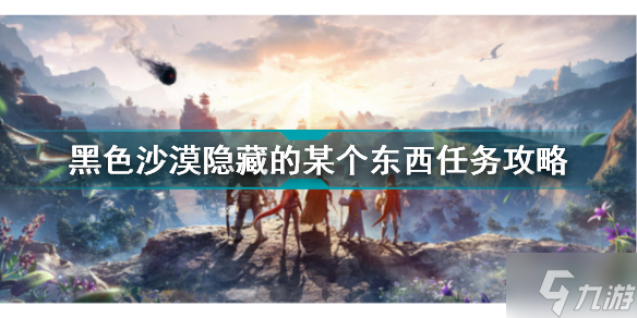 黑色沙漠手游隐藏的某个东西任务怎么做 黑色沙漠隐藏的某个东西任务攻略