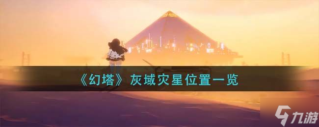 《幻塔》灾星在哪 灾星具体位置及任务完成详解