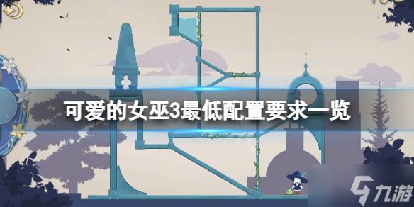 《可爱的女巫3》配置要求高吗