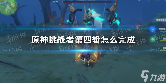 《原神》挑战者第四辑完成攻略 挑战者第四辑怎么完成