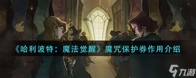 《哈利波特：魔法觉醒》魔咒保护券作用介绍