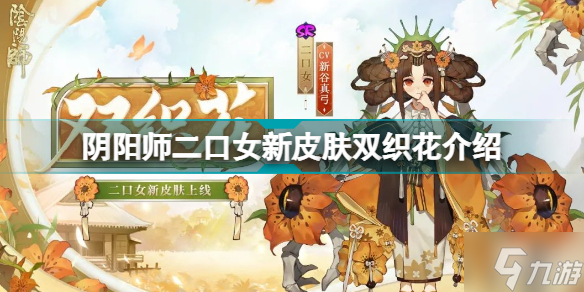 阴阳师二口女新皮肤双织花怎么样 阴阳师二口女新皮肤双织花介绍
